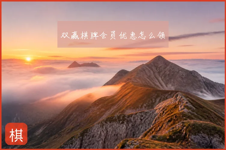 双赢棋牌会员优惠怎么领