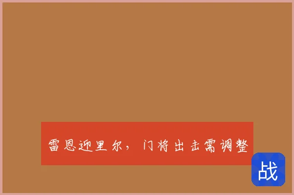 雷恩迎里尔,门将出击需调整