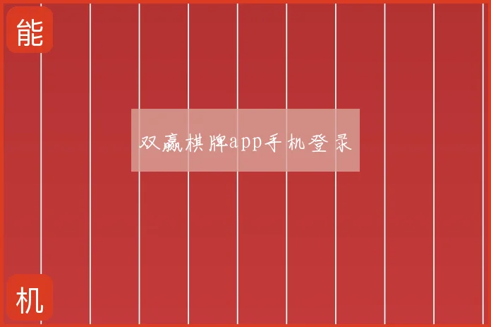 双赢棋牌app手机登录
