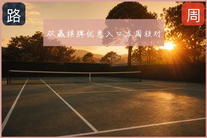 双赢棋牌优惠入口本周核对