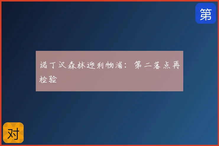 诺丁汉森林迎利物浦:第二落点再检验