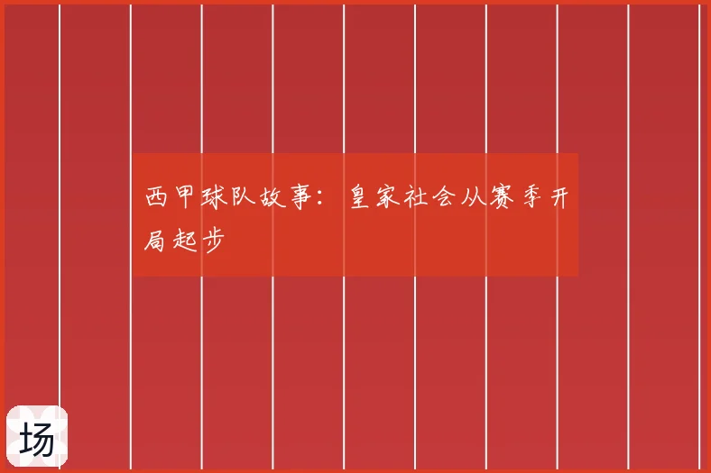 西甲球队故事:皇家社会从赛季开局起步