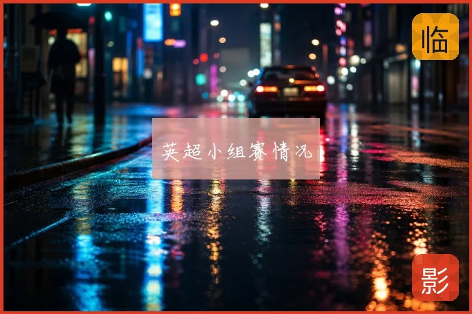 英超小组赛情况