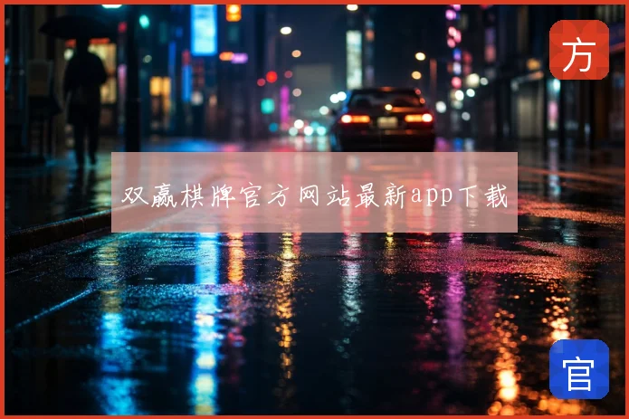 双赢棋牌官方网站最新app下载