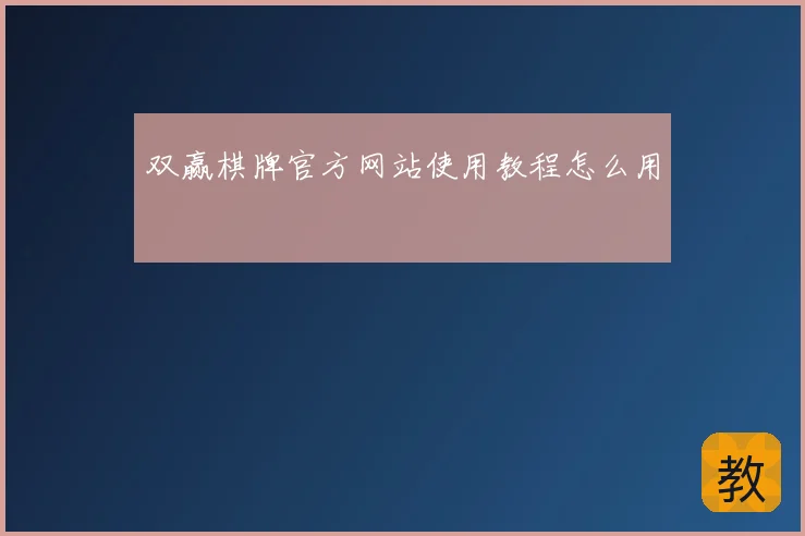 双赢棋牌官方网站使用教程怎么用