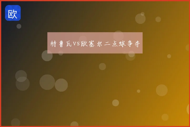 特鲁瓦vs欧塞尔二点球争夺