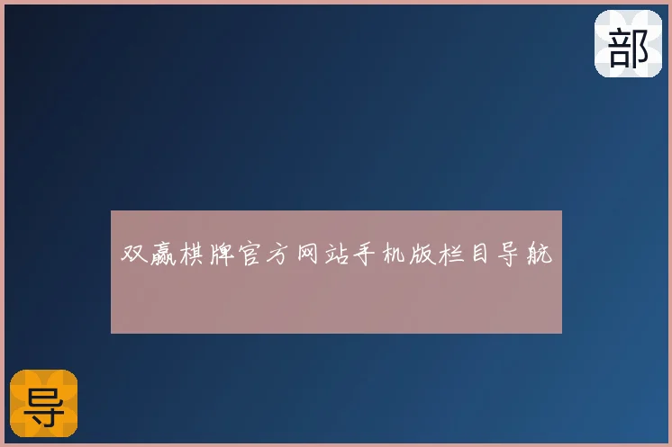 双赢棋牌官方网站手机版栏目导航