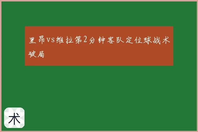 里昂vs维拉第2分钟客队定位球战术破局