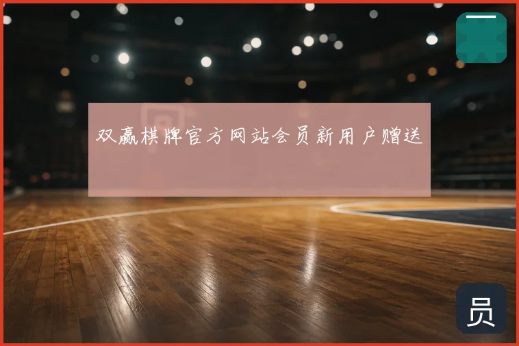双赢棋牌官方网站会员新用户赠送