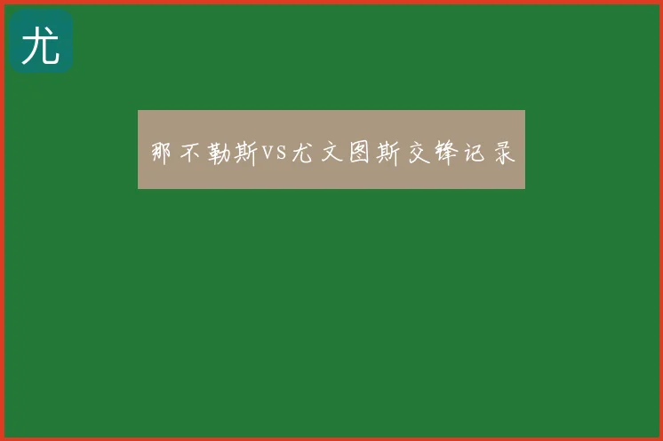 那不勒斯vs尤文图斯交锋记录