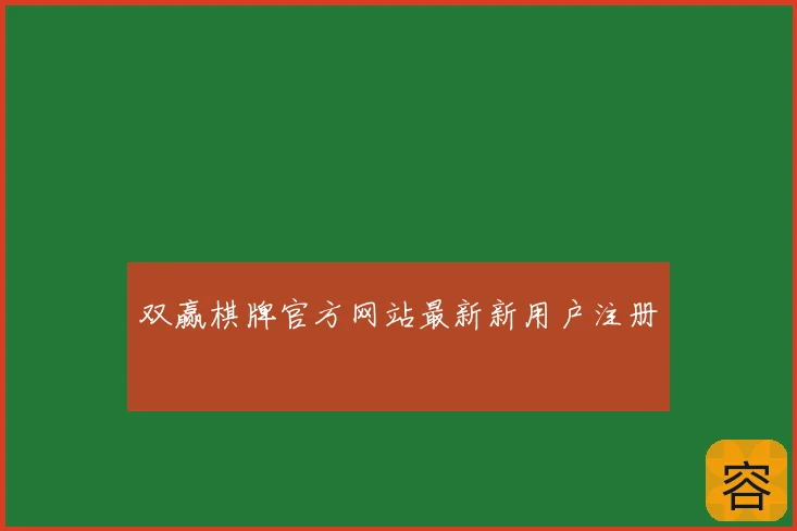 双赢棋牌官方网站最新新用户注册