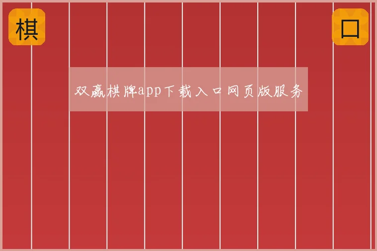 双赢棋牌app下载入口网页版服务