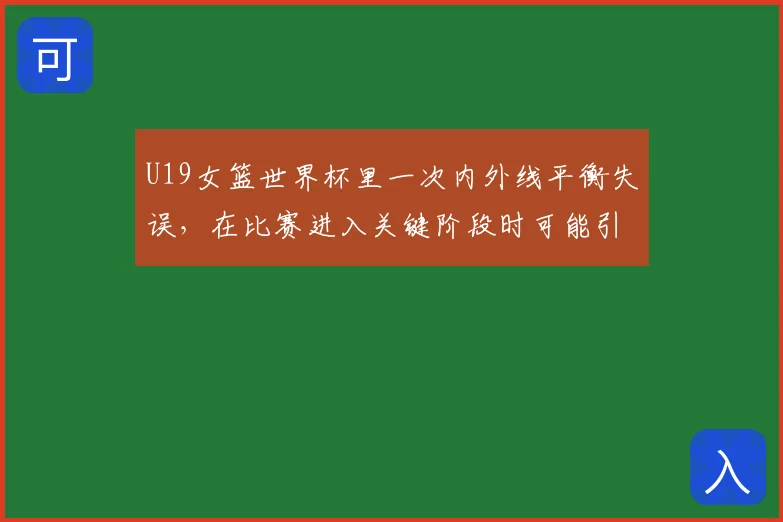 U19女篮世界杯里一次内外线平衡失误,在比赛进入关键阶段时可能引发什么连锁变化