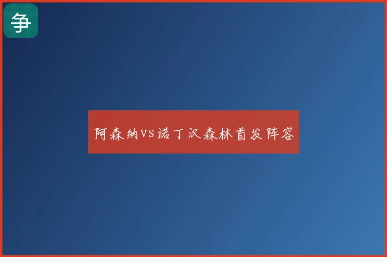 阿森纳vs诺丁汉森林首发阵容