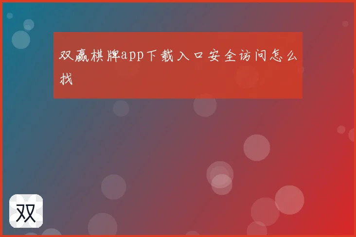 双赢棋牌app下载入口安全访问怎么找