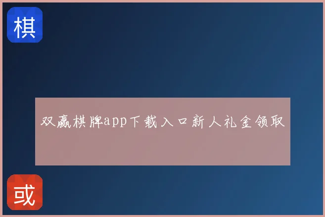 双赢棋牌app下载入口新人礼金领取