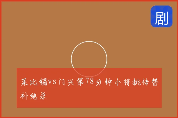莱比锡vs门兴第78分钟小将挑传替补绝杀