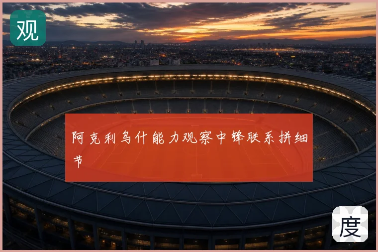 阿克利乌什能力观察中锋联系拼细节