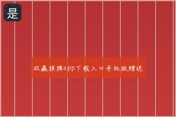 双赢棋牌app下载入口手机版赠送