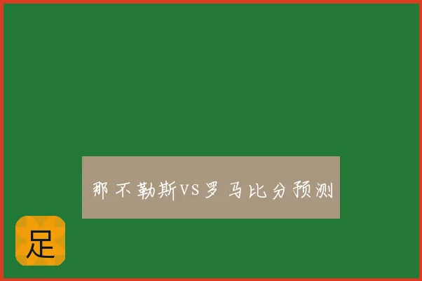 那不勒斯vs罗马比分预测